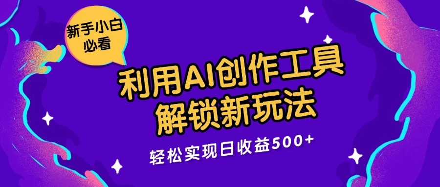 利用AI创作工具，解锁新玩法，轻松实现日收益300+插图