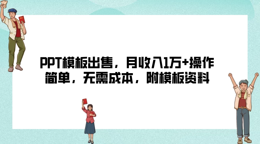 PPT模板出售，月收入1万+操作简单，无需成本，附模板资料 第1张