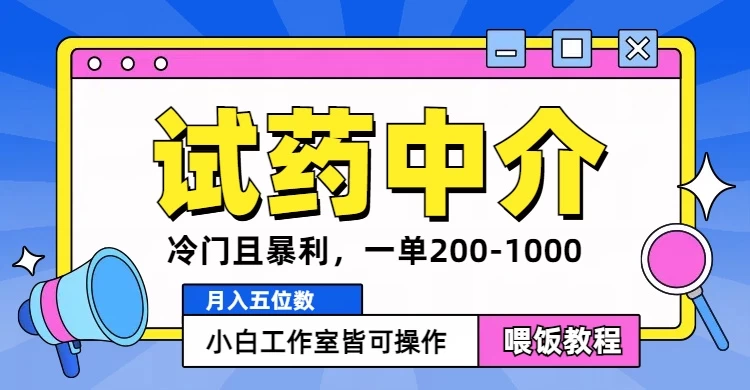 冷门且暴利的试药中介项目，一单利润200~1000，月入五位数，小白工作室皆可操作 第1张