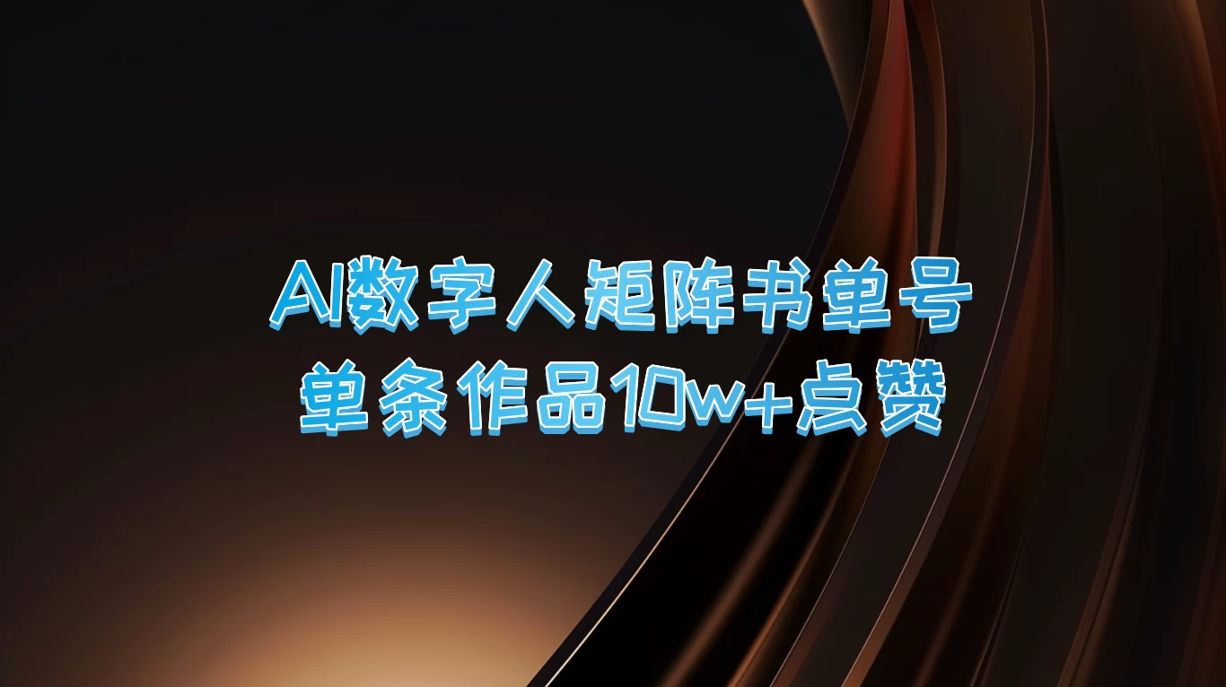 AI数字人矩阵书单号，单条作品10万+点赞，上万销量！ 第1张